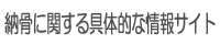 納骨に関する具体的な情報サイト